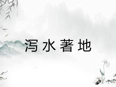 泻水著地 泻水著地