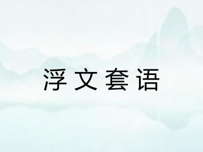 浮文套语 浮文套语