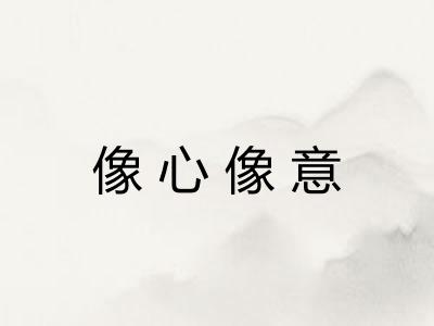 像心像意 像心像意