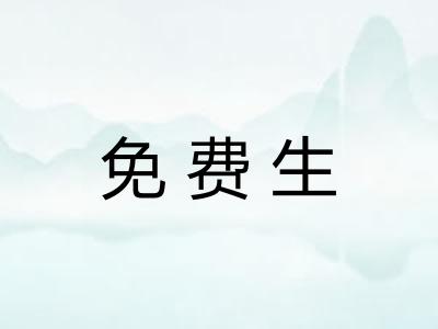 免费生