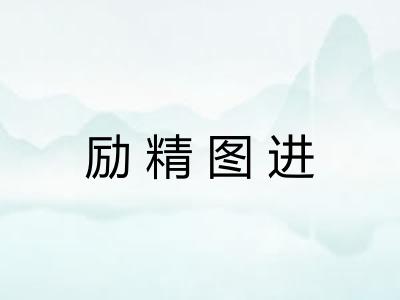 励精图进 励精图进