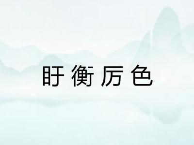 盱衡厉色 盱衡厉色