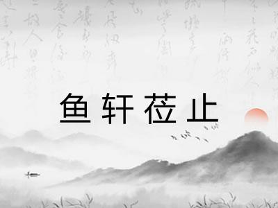 鱼轩莅止 鱼轩莅止