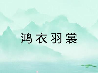 鸿衣羽裳 鸿衣羽裳