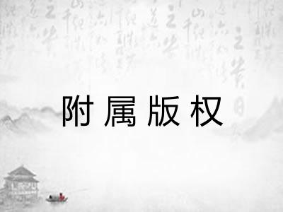 附属版权 附属版权