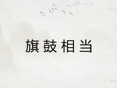 旗鼓相当 旗鼓相当