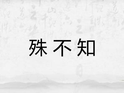 殊不知 殊不知