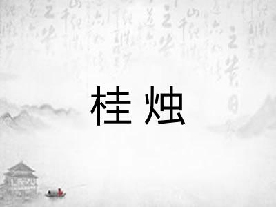 桂烛 桂烛