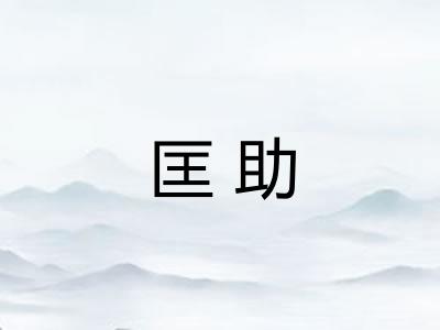 匡助 匡助