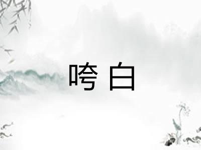 咵白 咵白