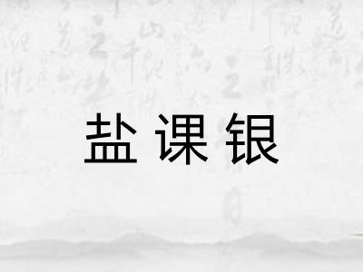 盐课银