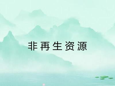 非再生资源