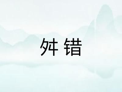 舛错 舛错