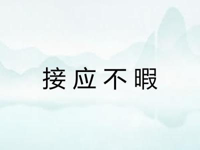 接应不暇 接应不暇