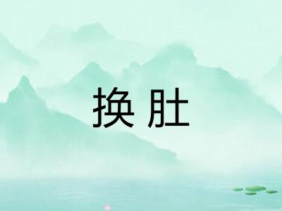 换肚