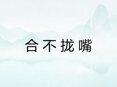 合不拢嘴 合不拢嘴