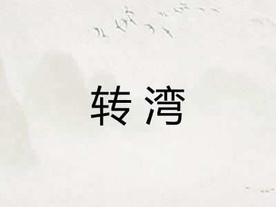 转湾