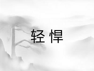 轻悍 轻悍