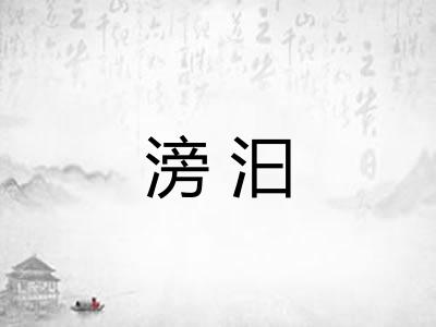滂汩
