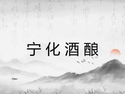宁化酒酿