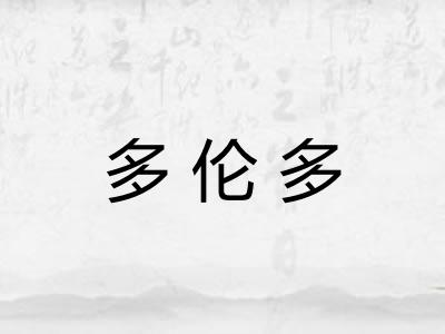 多伦多 多伦多