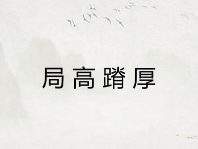 局高蹐厚 局高蹐厚