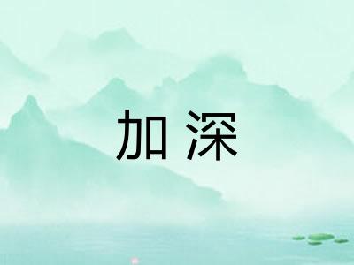 加深