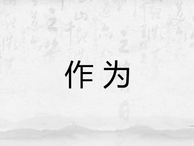 作为 作为