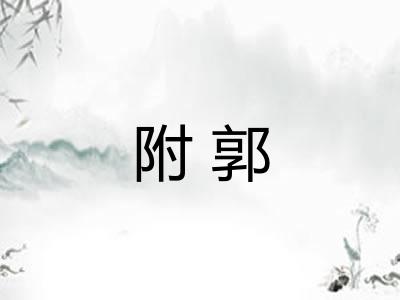 附郭 附郭