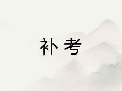 补考 补考