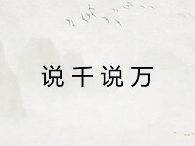 说千说万 说千说万