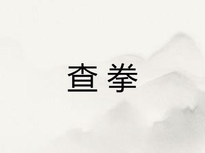 查拳