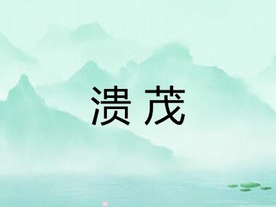溃茂