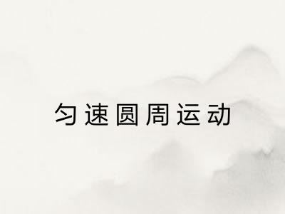 匀速圆周运动 匀速圆周运动