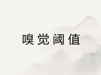 嗅觉阈值 嗅觉阈值