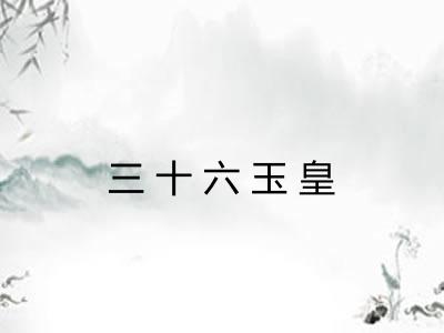 三十六玉皇