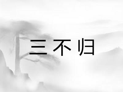 三不归 三不归