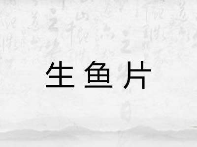 生鱼片 生鱼片