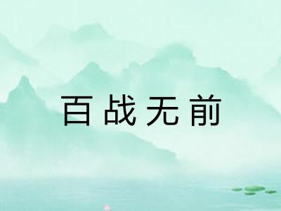百战无前