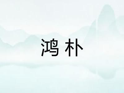 鸿朴 鸿朴