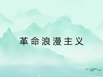 革命浪漫主义 革命浪漫主义