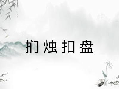 扪烛扣盘 扪烛扣盘