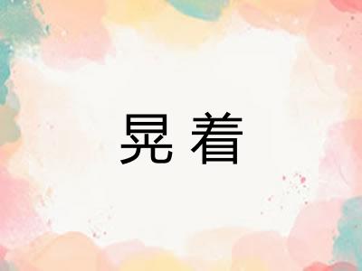 晃着