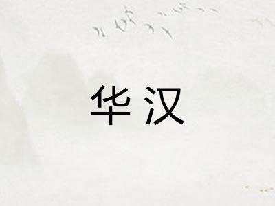 华汉 华汉
