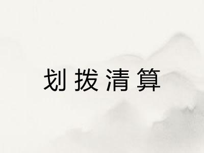 划拨清算 划拨清算