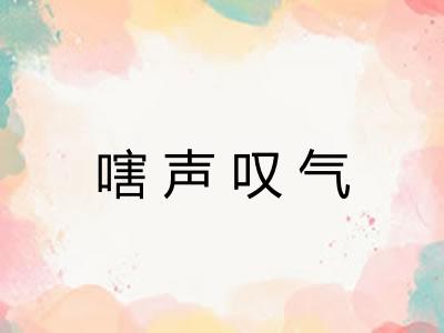 嗐声叹气 嗐声叹气