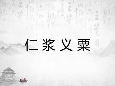 仁浆义粟 仁浆义粟