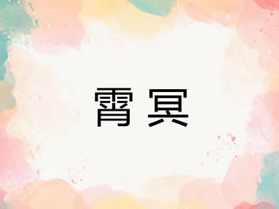 霄冥