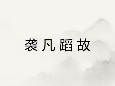 袭凡蹈故 袭凡蹈故