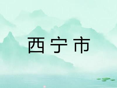 西宁市 西宁市